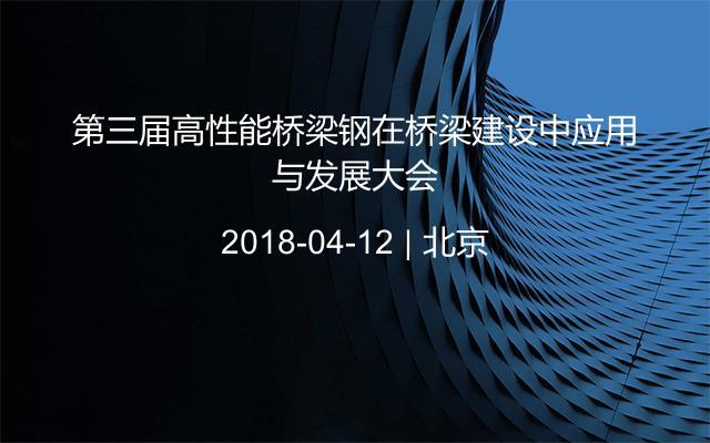 第三届高性能桥梁钢在桥梁建设中应用与发展大会