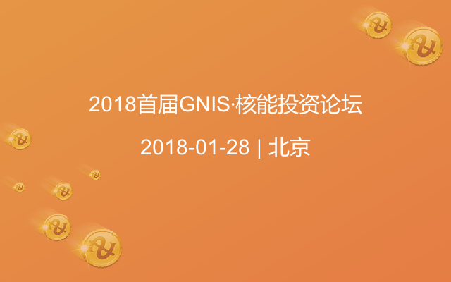 2018首届GNIS·核能投资论坛