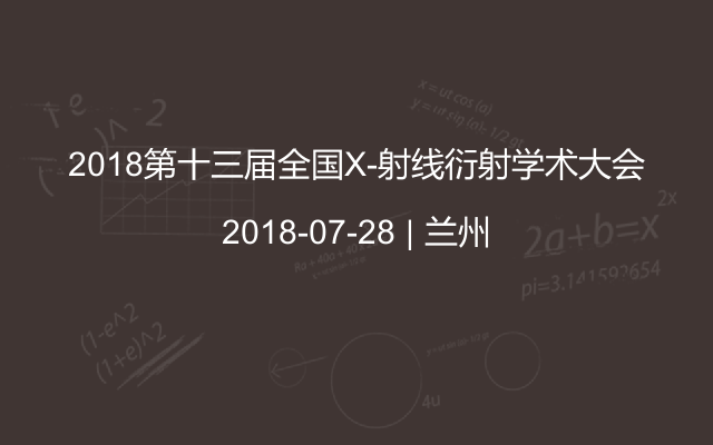 2018第十三届全国X-射线衍射学术大会