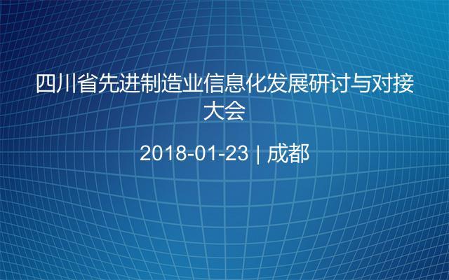 四川省先进制造业信息化发展研讨与对接大会