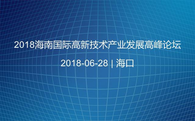 2018海南国际高新技术产业发展高峰论坛