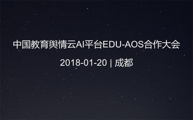 中国教育舆情云AI平台EDU-AOS合作大会