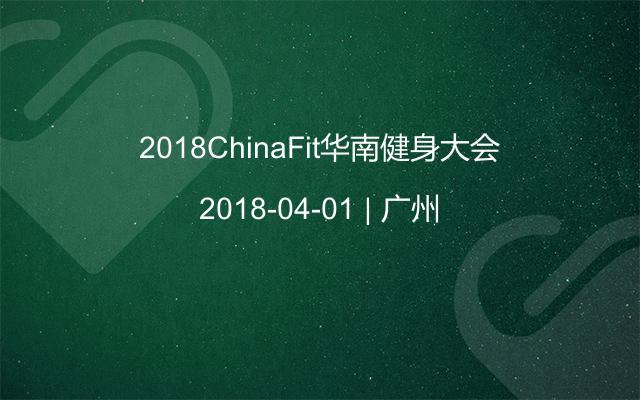 2018ChinaFit华南健身大会