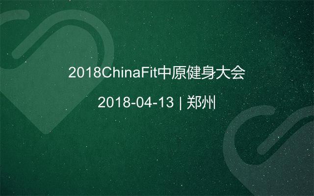 2018ChinaFit中原健身大会