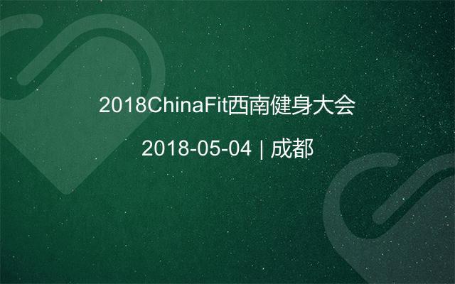 2018ChinaFit西南健身大会