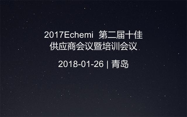 2017Echemi  第二届十佳供应商会议暨培训会议