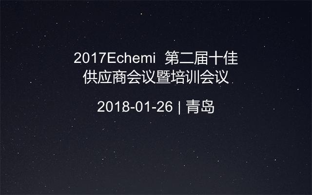 2017Echemi  第二届十佳供应商会议暨培训会议