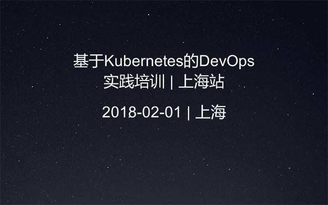 基于Kubernetes的DevOps实践培训 | 上海站