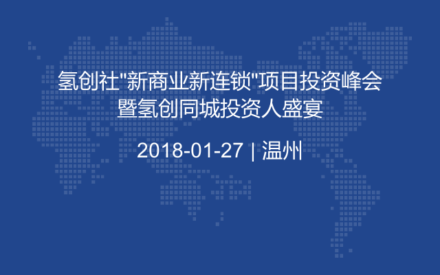 氢创社“新商业新连锁”项目投资峰会暨氢创同城投资人盛宴