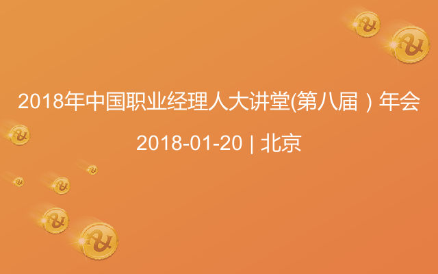 2018年中国职业经理人大讲堂（第八届）年会