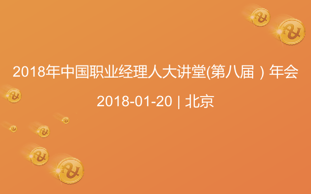 2018年中国职业经理人大讲堂（第八届）年会