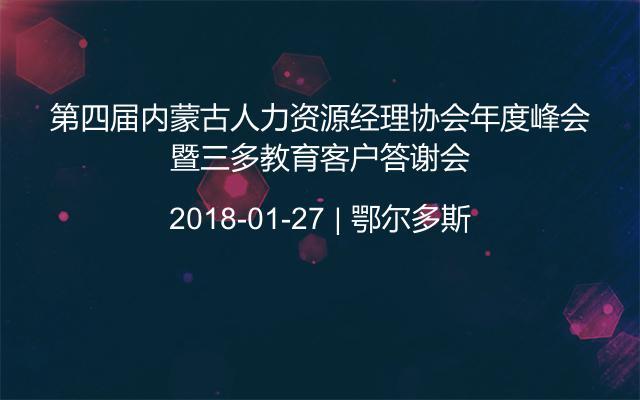 第四届内蒙古人力资源经理协会年度峰会暨三多教育客户答谢会