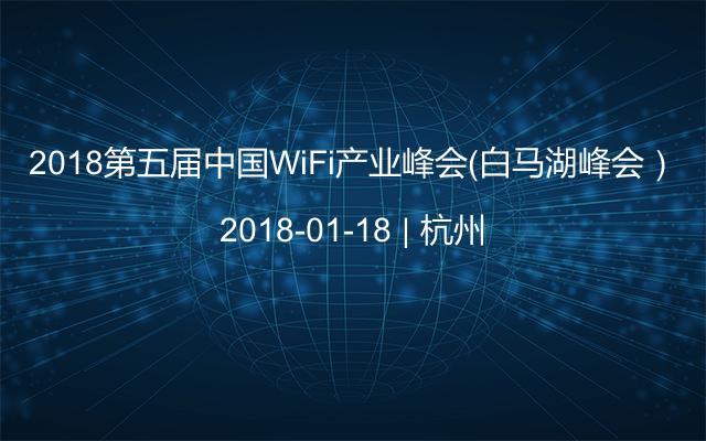 2018第五届中国WiFi产业峰会（白马湖峰会）
