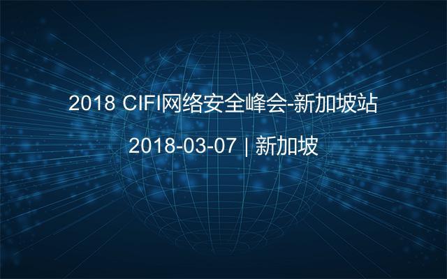 2018 CIFI网络安全峰会-新加坡站