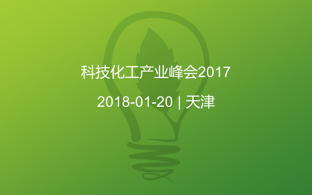 科技化工产业峰会2017