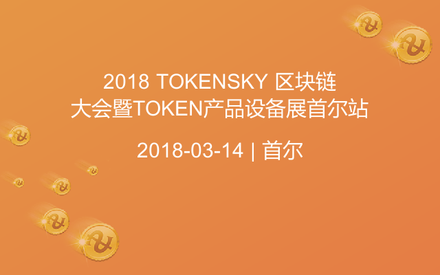 2018 TOKENSKY 区块链大会暨TOKEN产品设备展首尔站