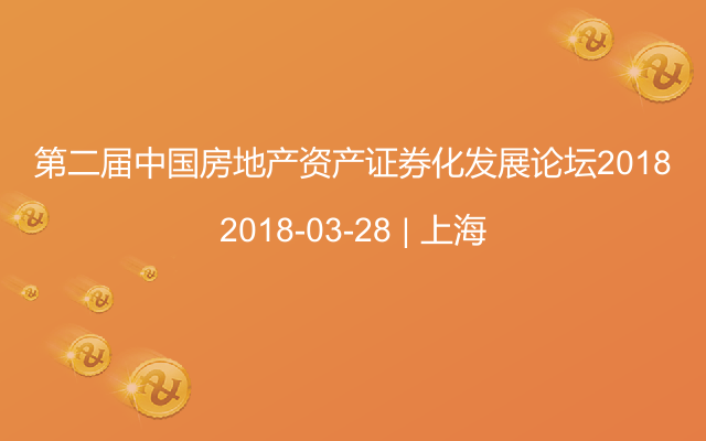 第二届中国房地产资产证券化发展论坛2018