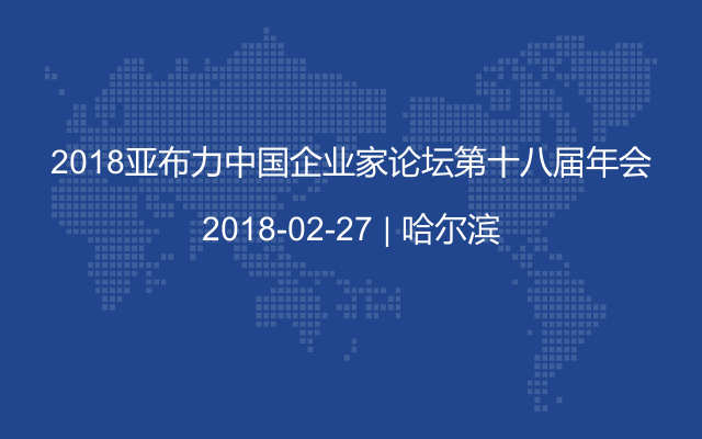 2018亚布力中国企业家论坛第十八届年会