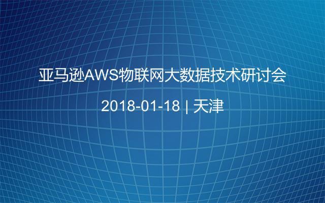 亚马逊AWS物联网大数据技术研讨会