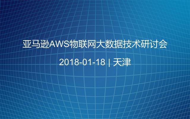 亚马逊AWS物联网大数据技术研讨会