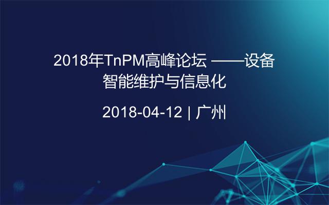 2018年TnPM高峰论坛 ——设备智能维护与信息化