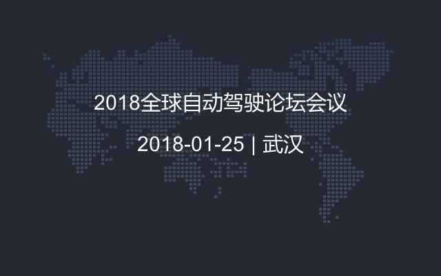 2018全球自动驾驶论坛会议