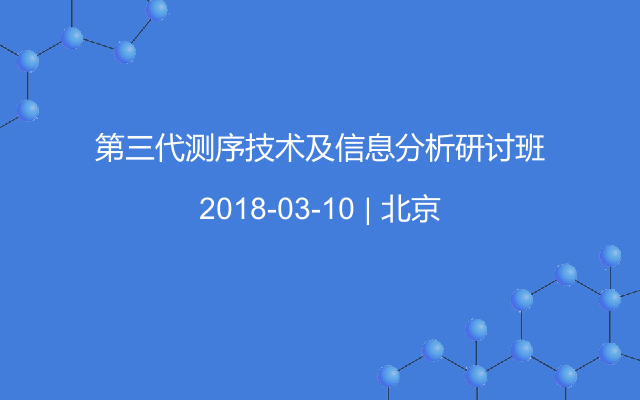 第三代测序技术及信息分析研讨班