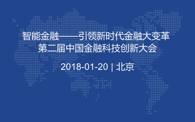 智能金融——引领新时代金融大变革 第二届中国金融科技创新大会