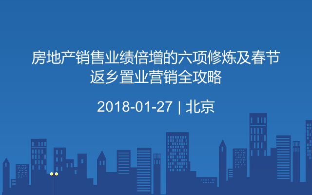 房地产销售业绩倍增的六项修炼及春节返乡置业营销全攻略