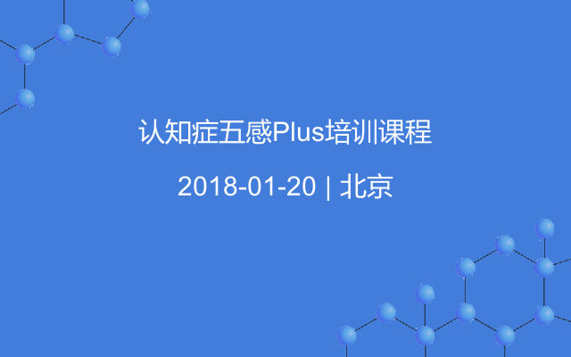 认知症五感Plus培训课程