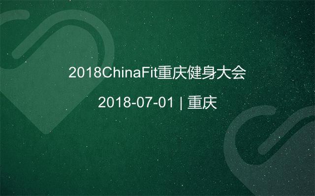 2018ChinaFit重庆健身大会