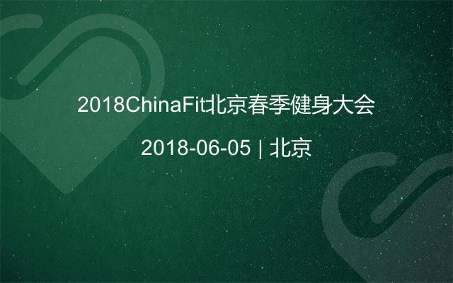 2018ChinaFit北京春季健身大会