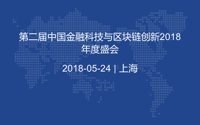 第二届中国金融科技与区块链创新2018年度盛会