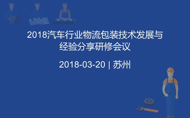 2018汽车行业物流包装技术发展与经验分享研修会议