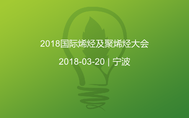 2018国际烯烃及聚烯烃大会