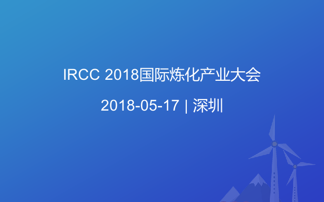 IRCC 2018国际炼化产业大会