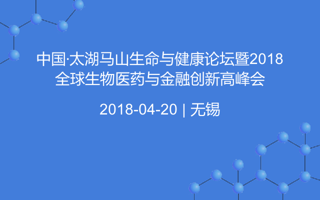 中国·太湖马山生命与健康论坛暨2018全球生物医药与金融创新高峰会