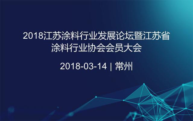 2018江苏涂料行业发展论坛暨江苏省涂料行业协会会员大会