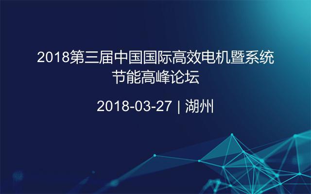 2018第三届中国国际高效电机暨系统节能高峰论坛