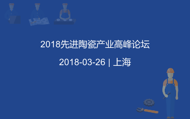 2018先进陶瓷产业高峰论坛