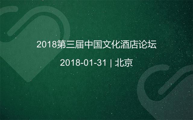 2018第三届中国文化酒店论坛