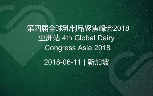 ?第四届全球乳制品聚焦峰会2018亚洲站 4th Global Dairy Congress Asia 2018