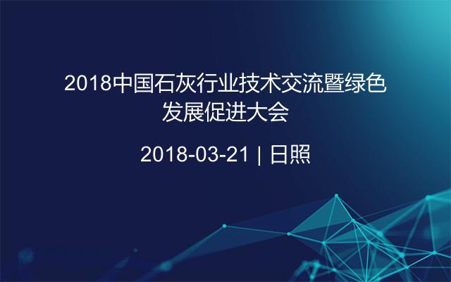 2018中国石灰行业技术交流暨绿色发展促进大会