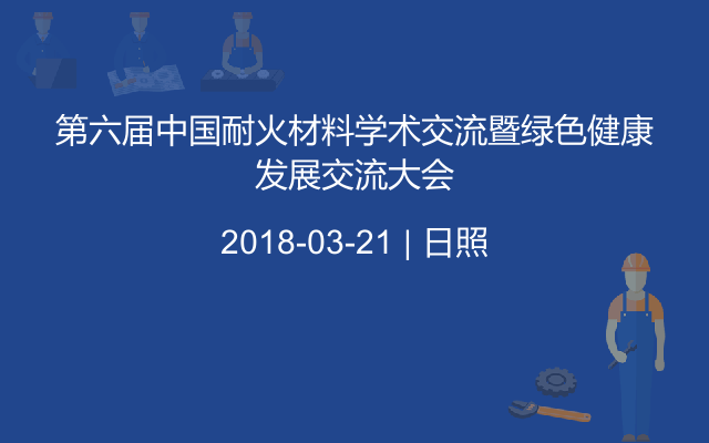 第六届中国耐火材料学术交流暨绿色健康发展交流大会