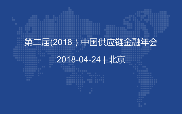 第二届（2018）中国供应链金融年会