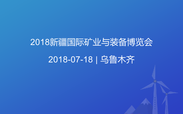 2018新疆国际矿业与装备博览会