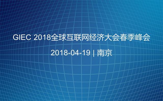 GIEC 2018全球互联网经济大会春季峰会