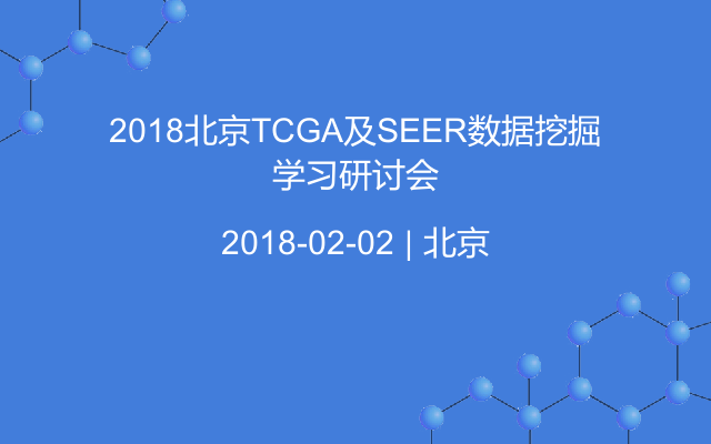 2018北京TCGA及SEER数据挖掘学习研讨会