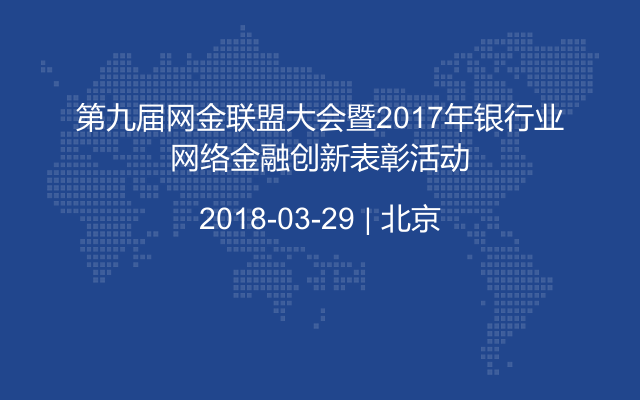 第九届网金联盟大会暨2017年银行业网络金融创新表彰活动