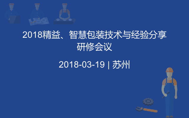 2018精益、智慧包装技术与经验分享研修会议